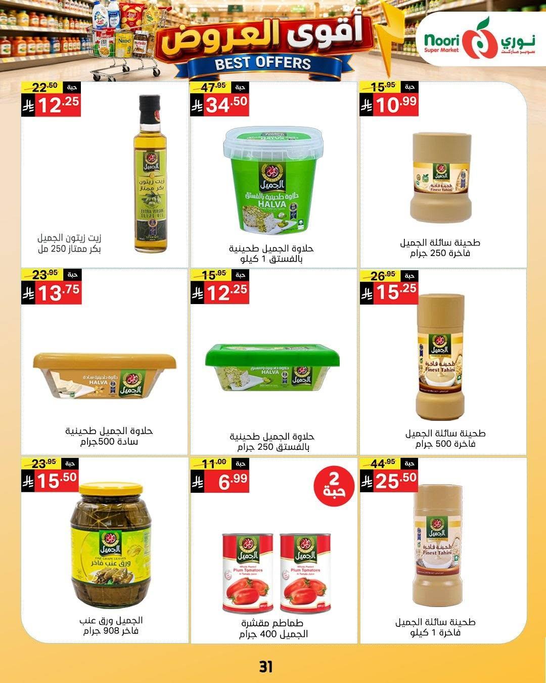 عروض نوري صفحة 31