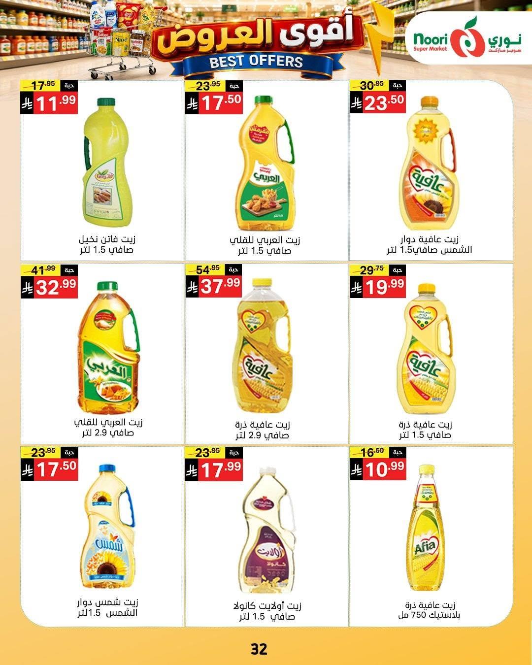 عروض نوري صفحة 32