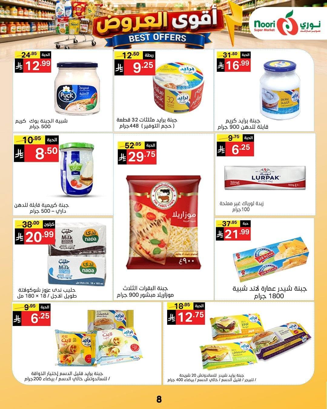 عروض نوري صفحة 8