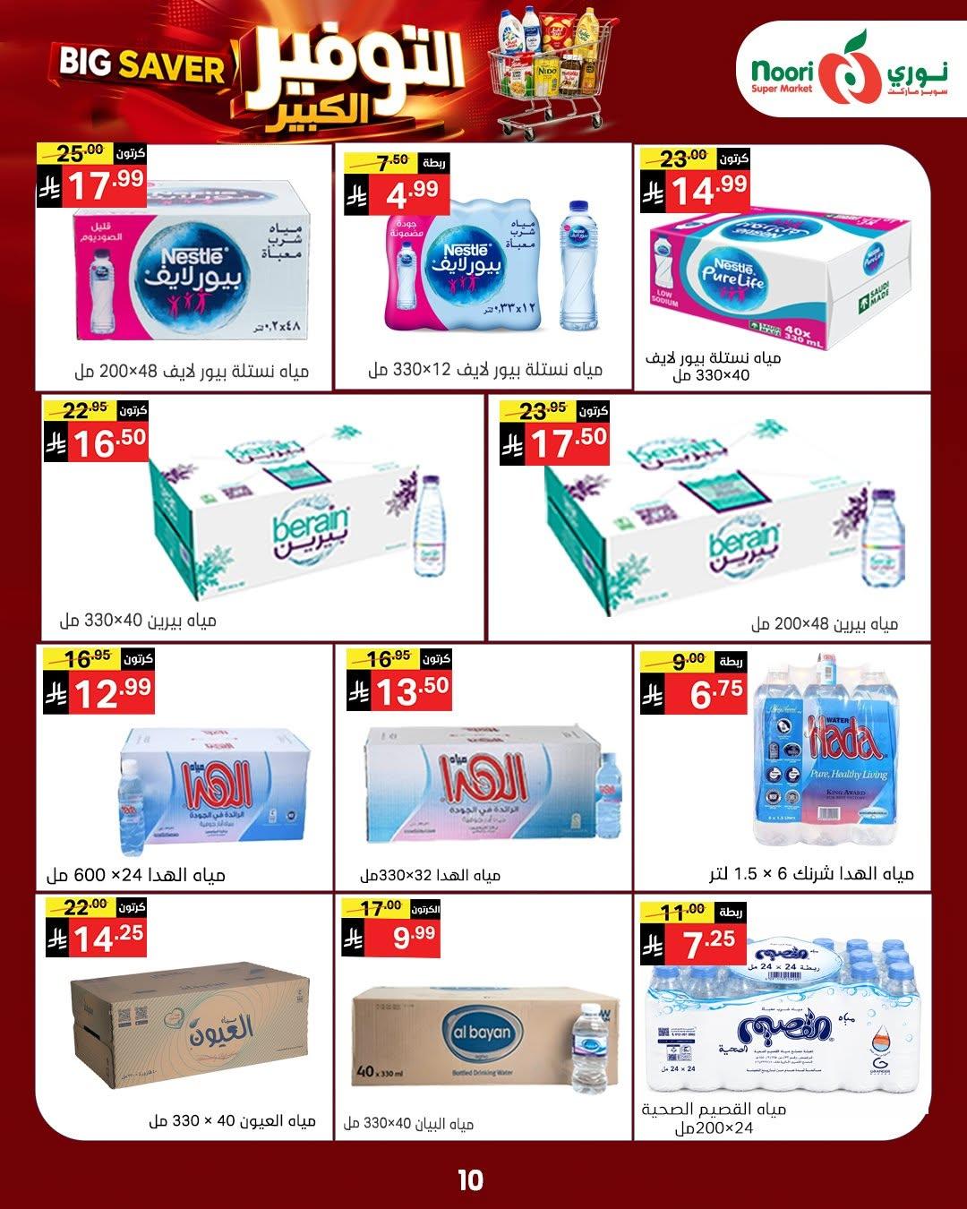 عروض نوري صفحة 10