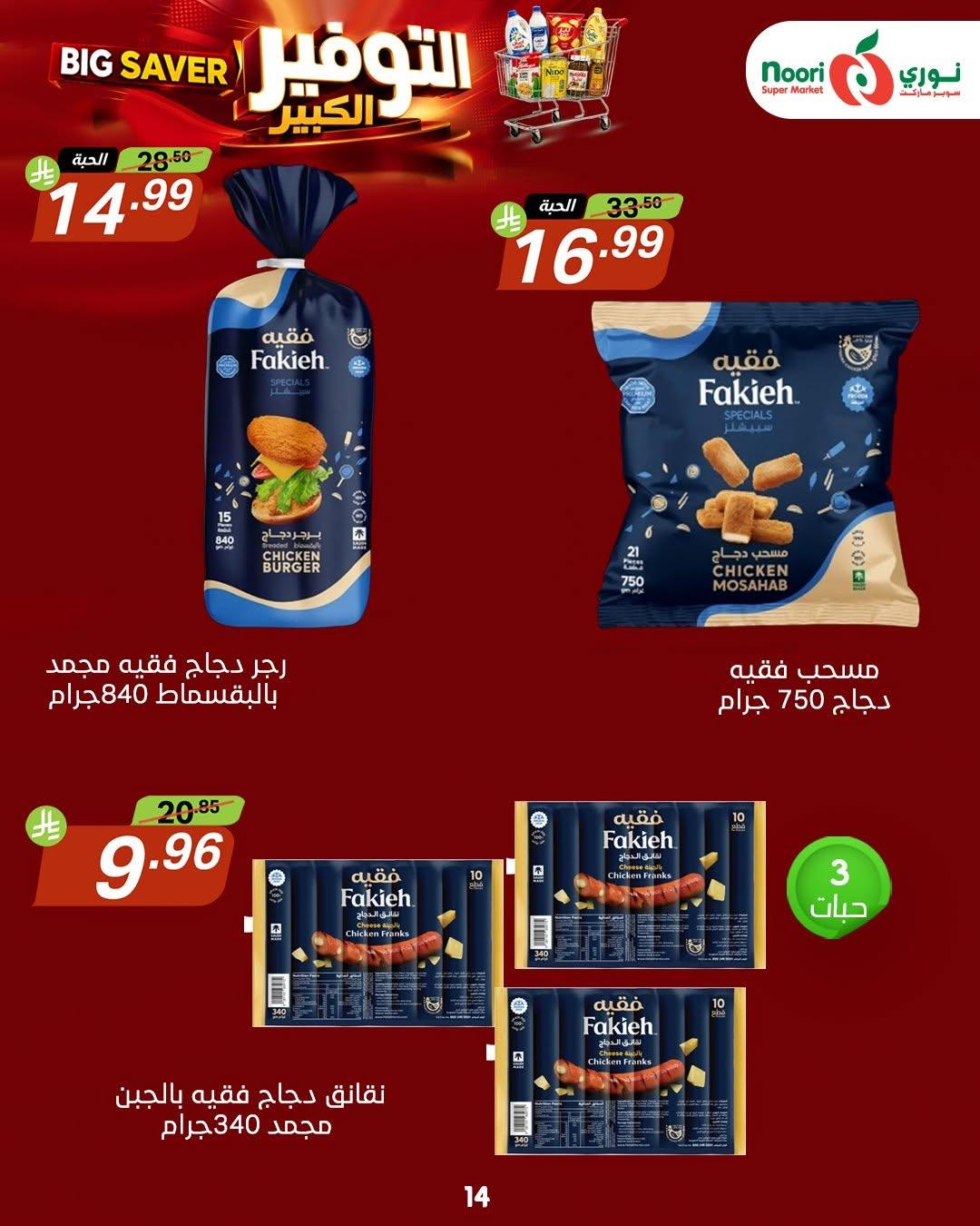 عروض نوري صفحة 14