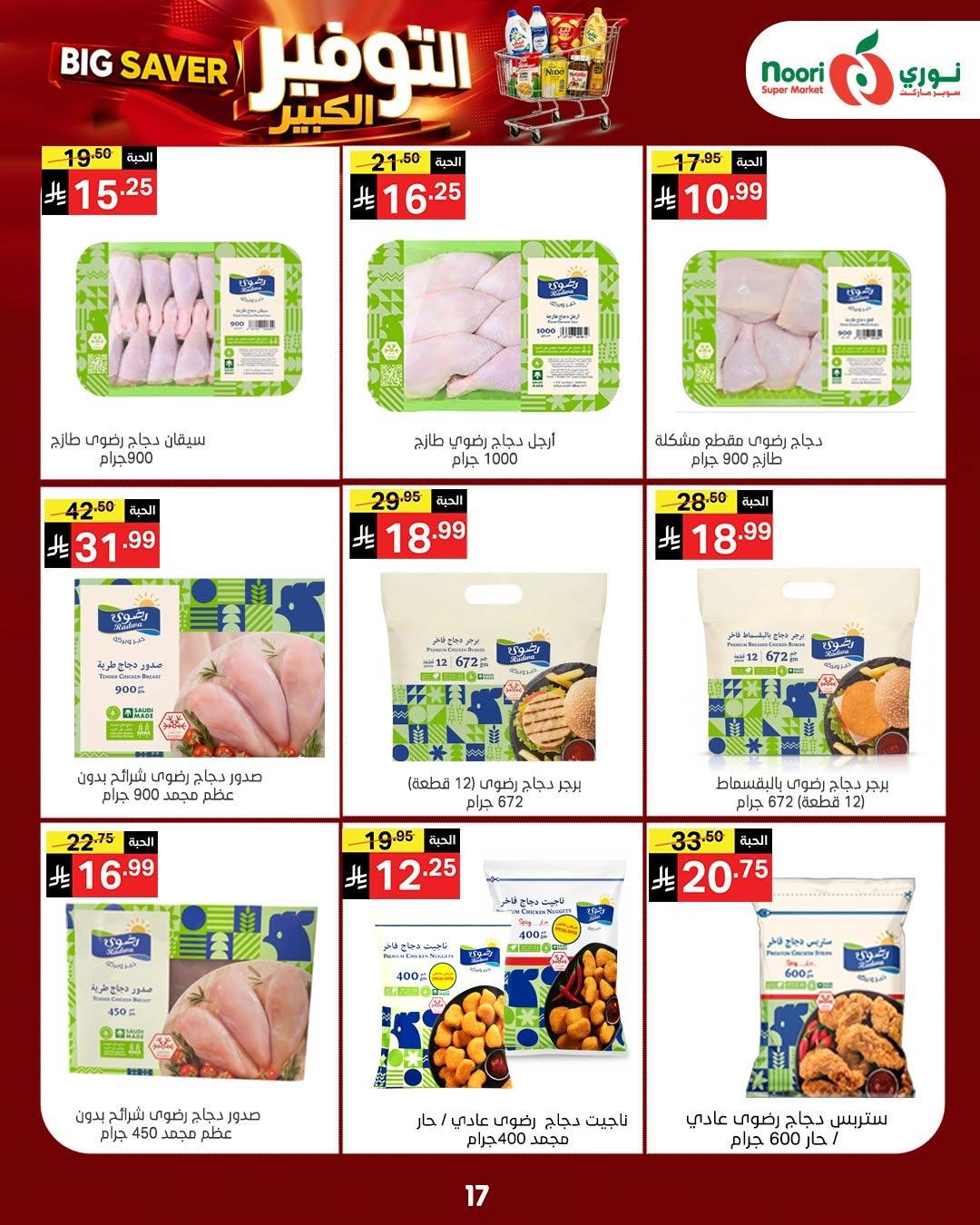 عروض نوري صفحة 17
