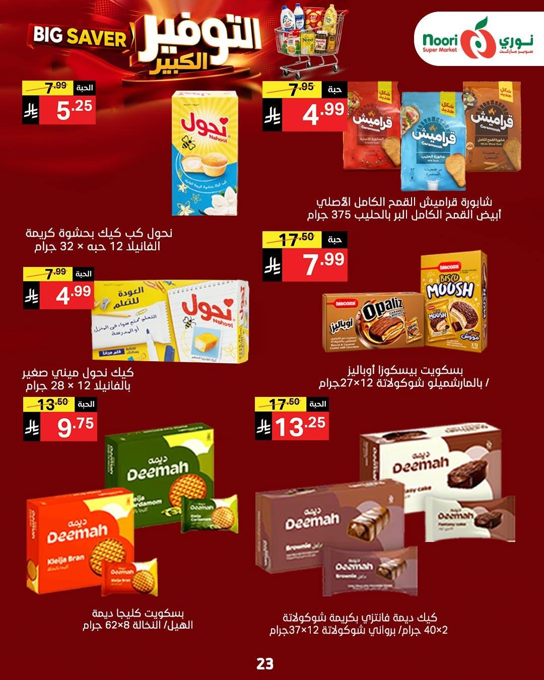 عروض نوري صفحة 24