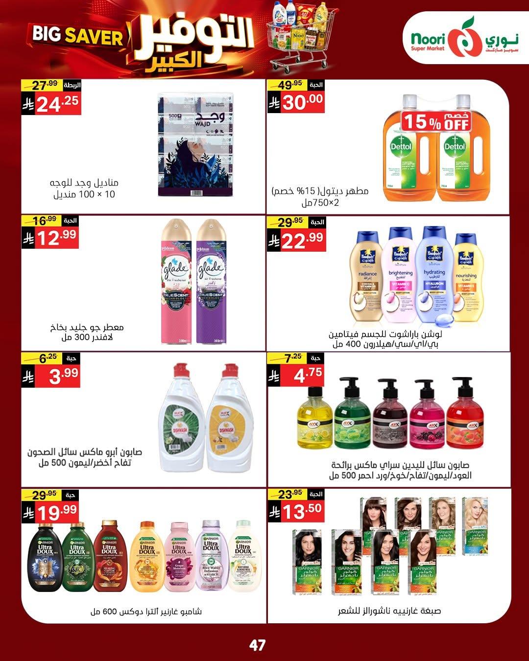 عروض نوري صفحة 45