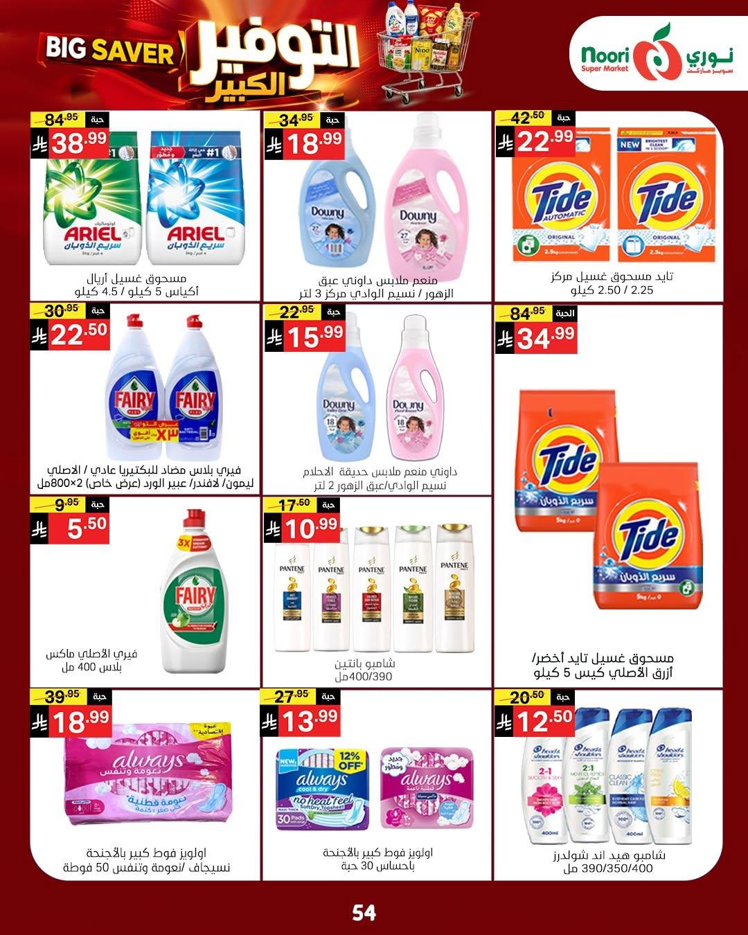 عروض نوري صفحة 51