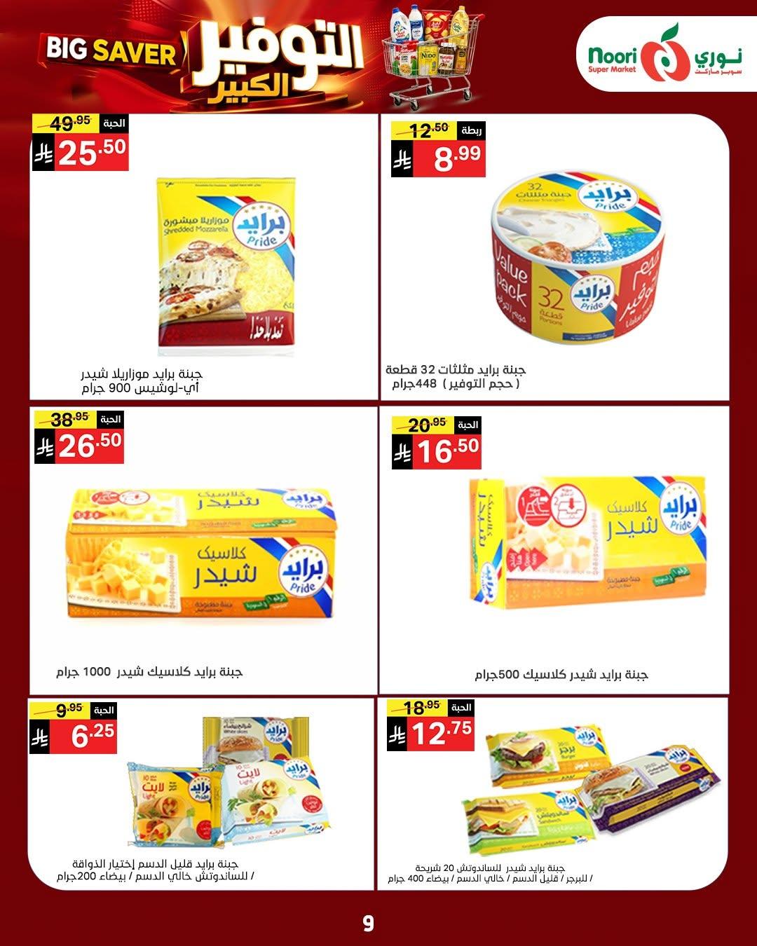 عروض نوري صفحة 9