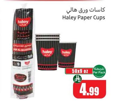 كاسات ورق هالي