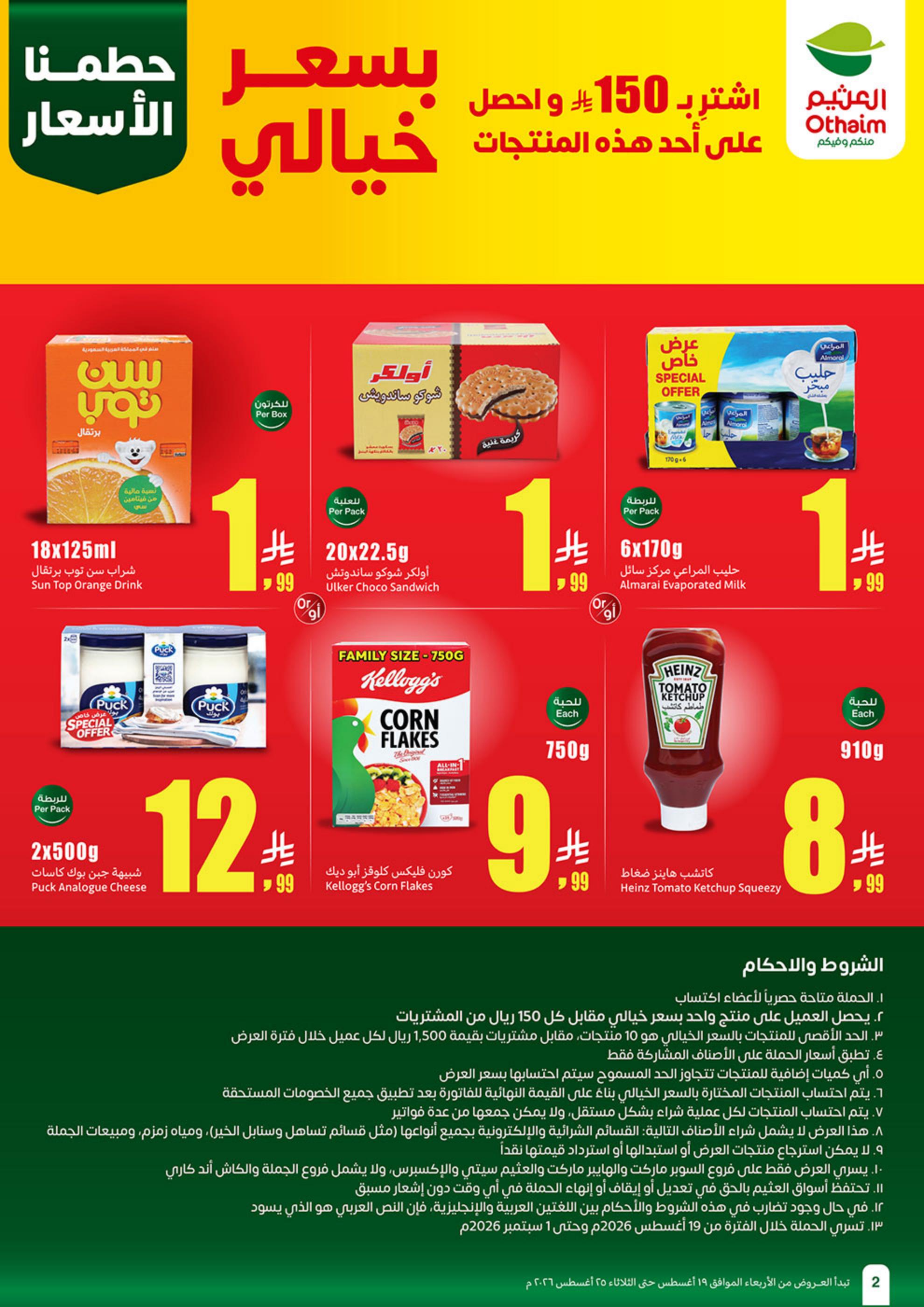 عروض العثيم اليوم صفحة 2