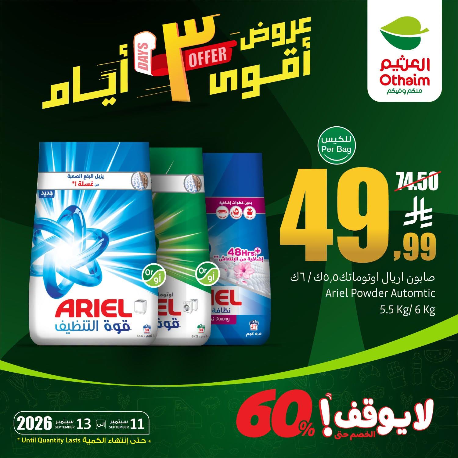 عروض العثيم اليوم صفحة 2