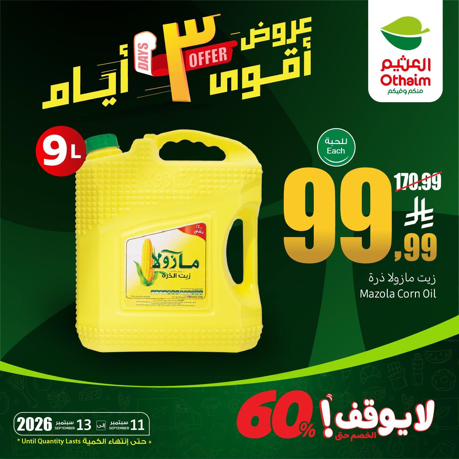 عروض العثيم اليوميه صفحة 3