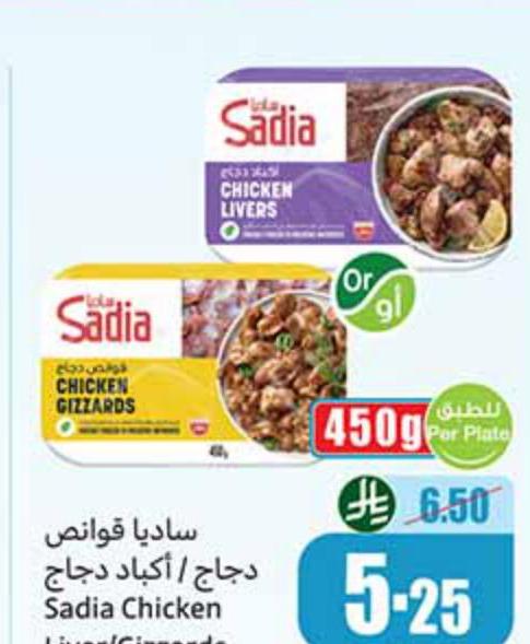 ساديا قوانص دجاج / أكباد دجاج