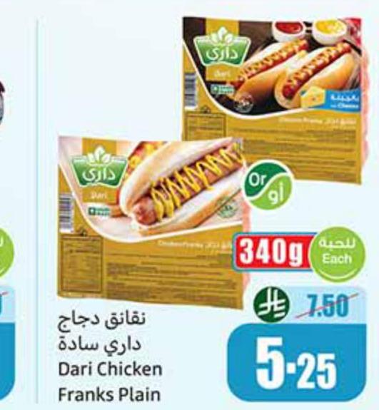 نقانق دجاج داري سادة