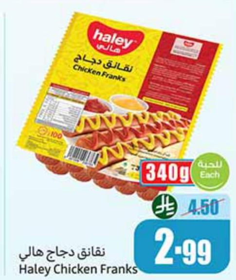 نقانق دجاج هالي