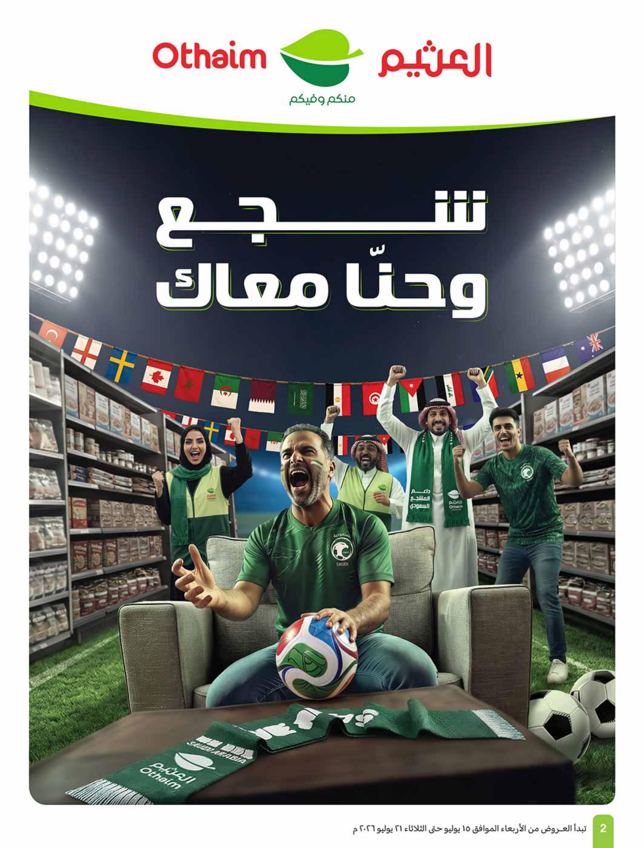 عروض العثيم صفحة 2