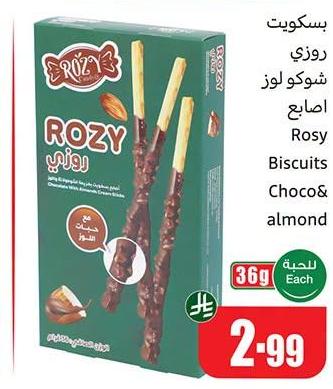 بسكويت روزي شوكو لوز اصابع