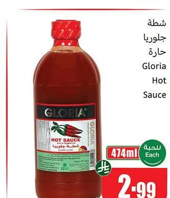 شطة جلوريا حارة