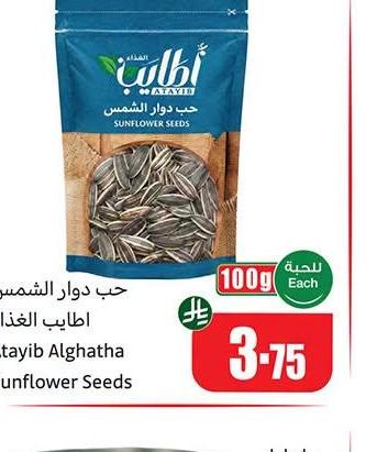 حب دوار الشمس اطايب الغذاء