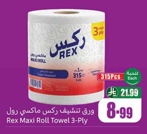 ورق تنشيف ركس ماكسي رول
