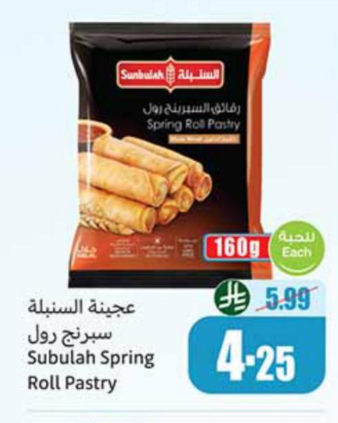 عجينة السنيبلة سبرينغ رول