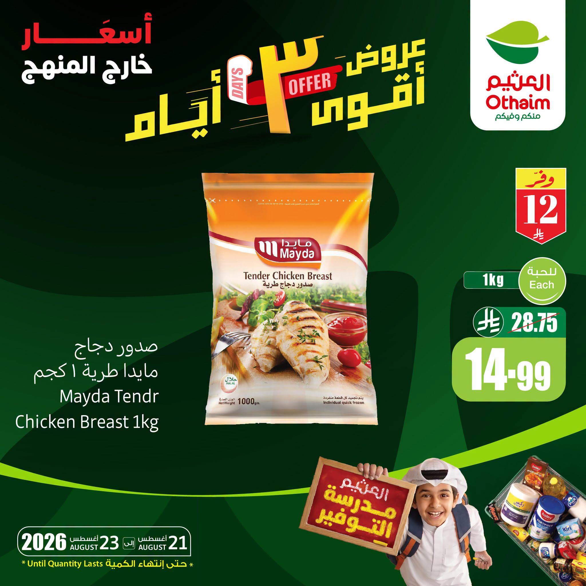 عروض العثيم اليوميه صفحة 3