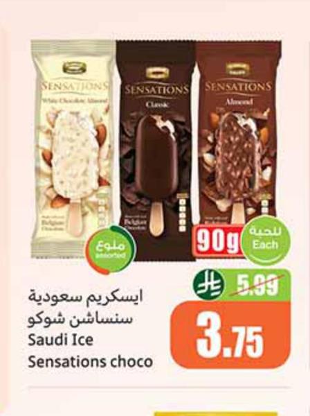 ايسكريم سعودية سنساشن شوكو