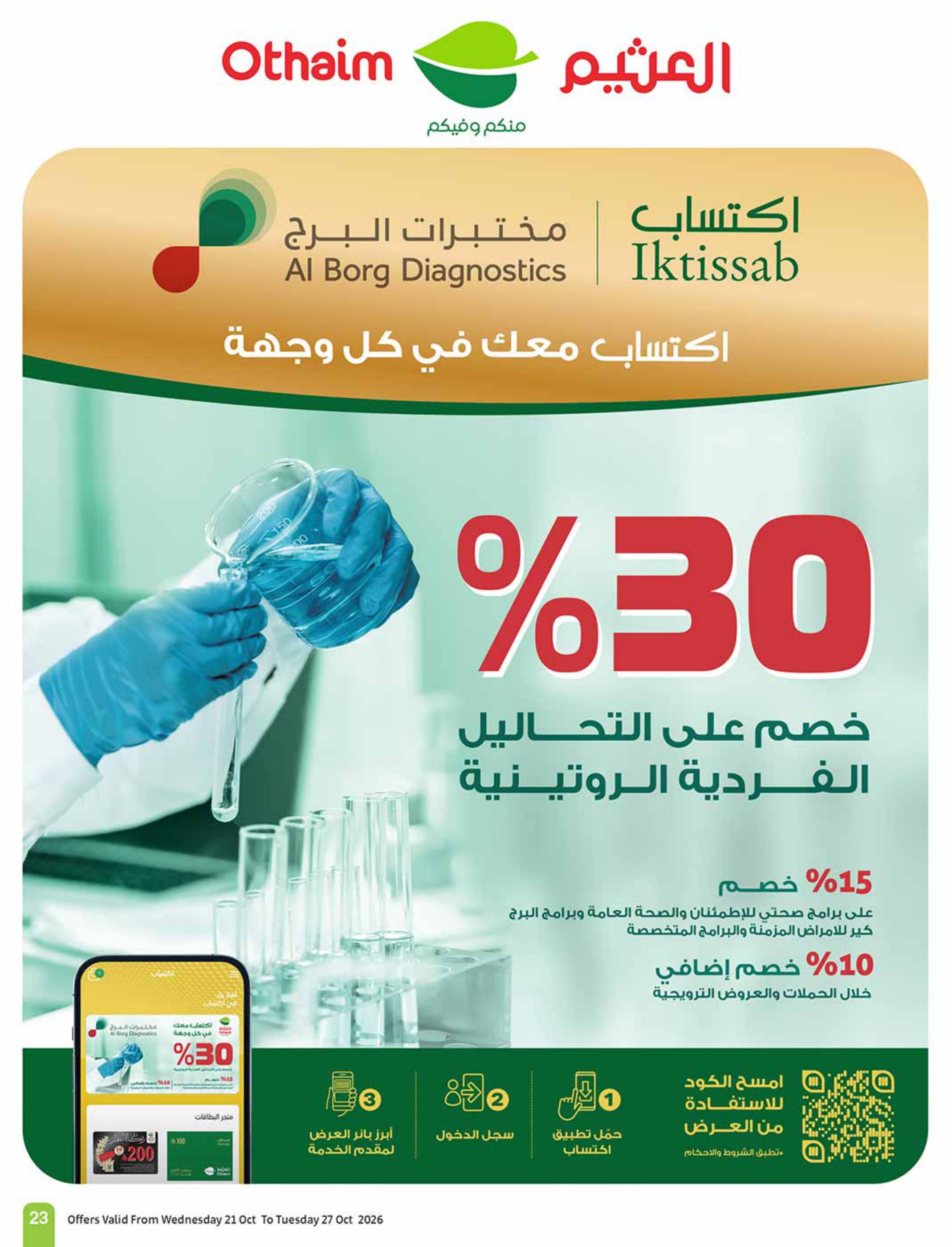 عروض العثيم اليوميه صفحة 23