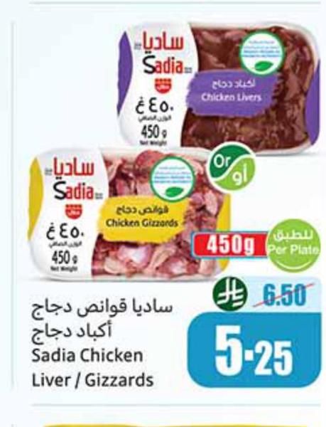 ساديا قواض دجاج أكباد دجاج