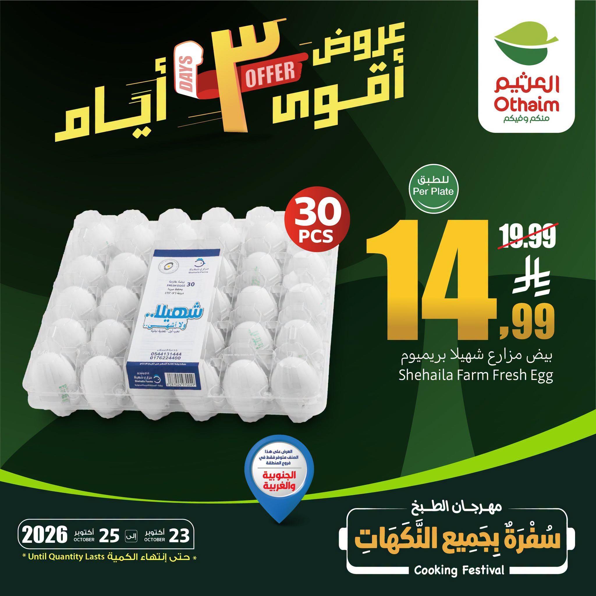 عروض العثيم اليوميه صفحة 3