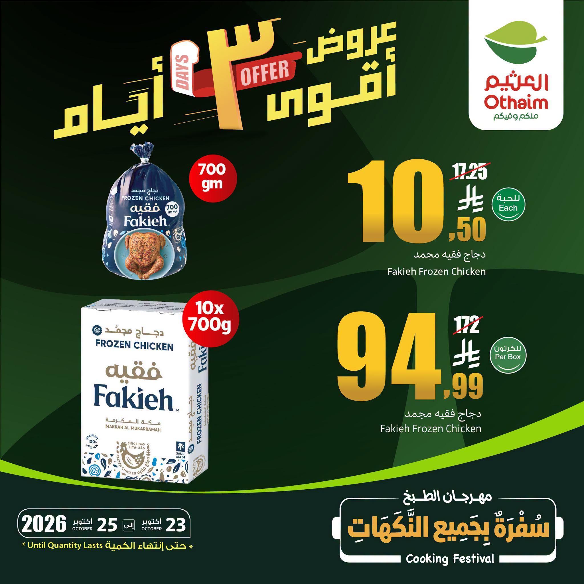 عروض العثيم الأسبوعية صفحة 5