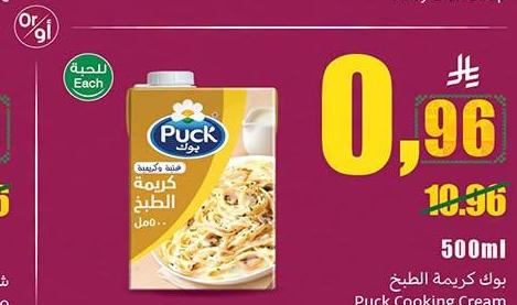 بوك كريمة الطبخ Puck Cooking Cream