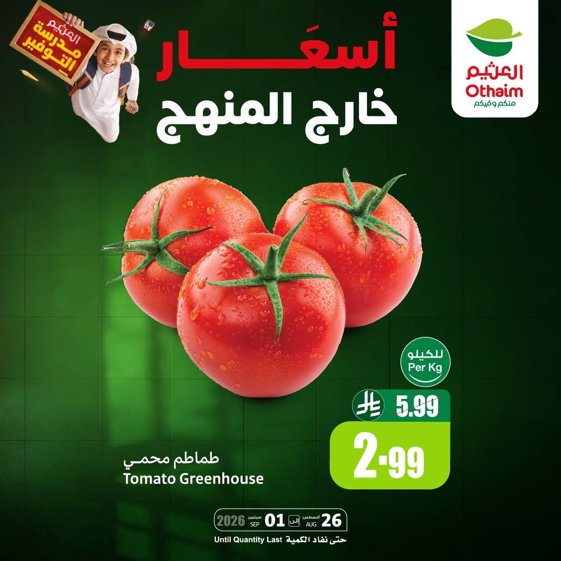 عروض العثيم اليوم صفحة 2