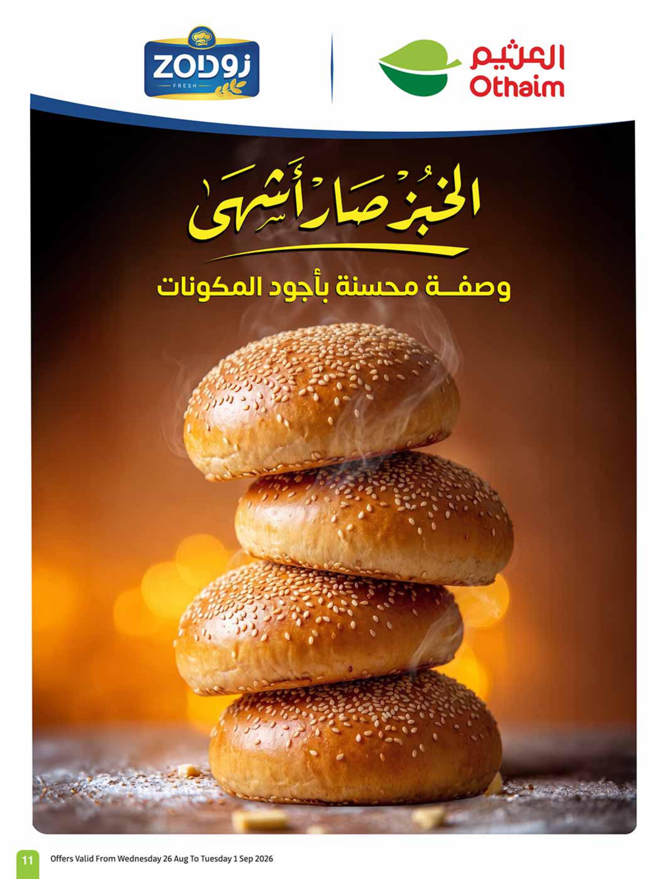 عروض العثيم اليوم صفحة 12