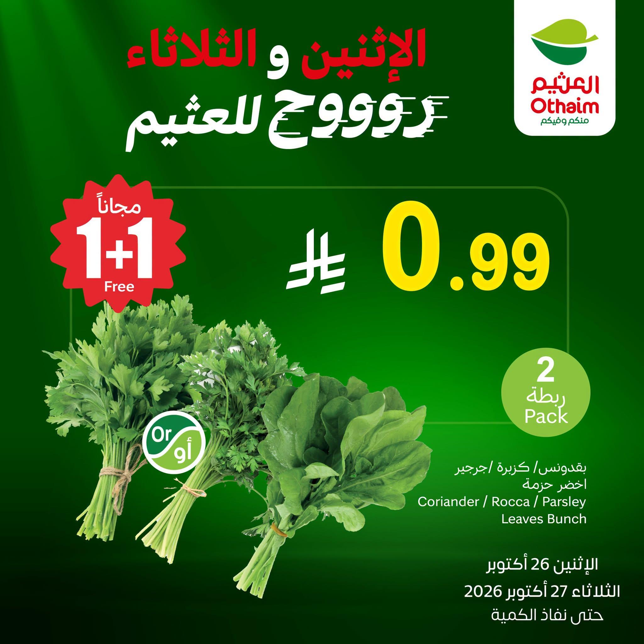 عروض العثيم اليوميه صفحة 3