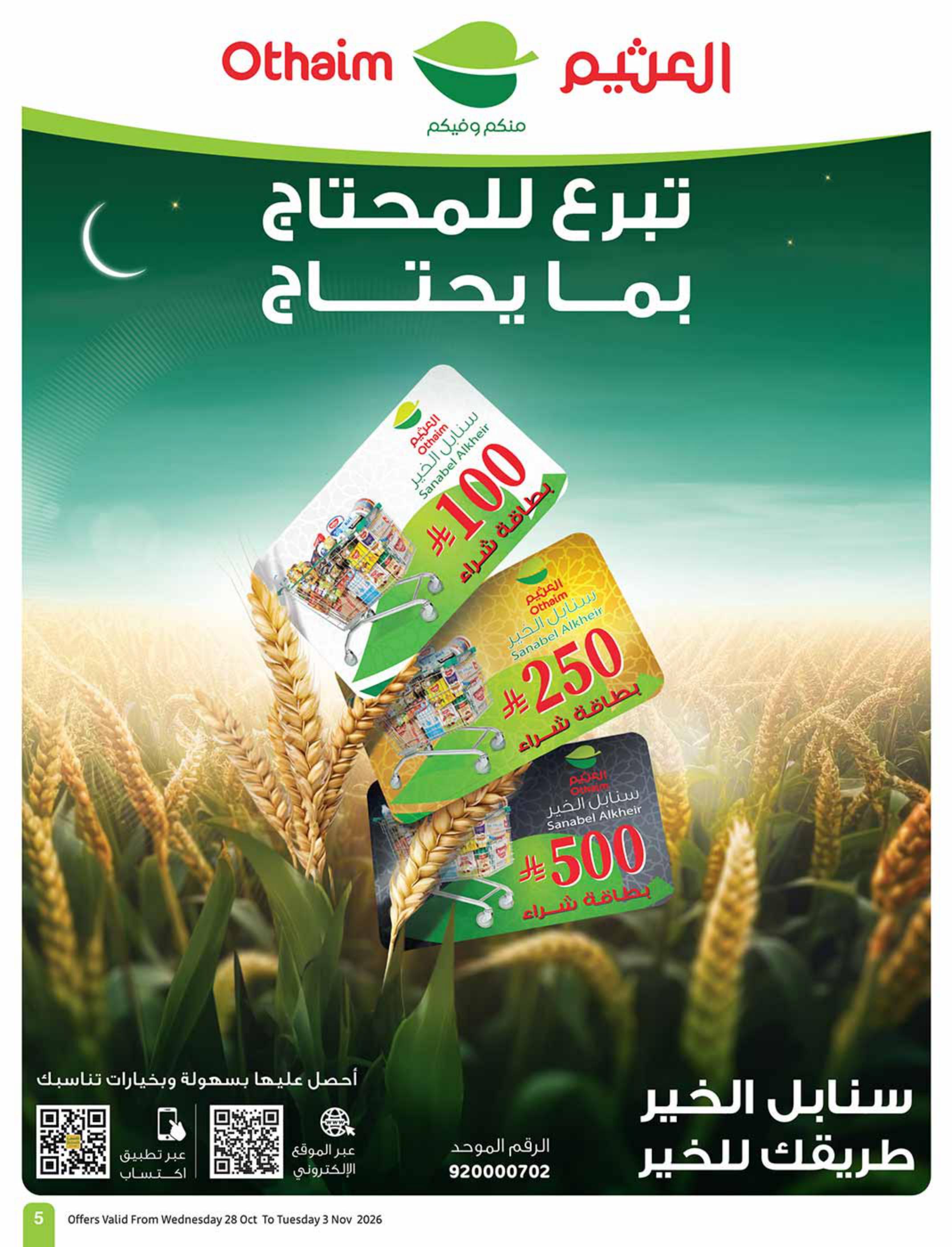عروض العثيم الأسبوعية صفحة 5