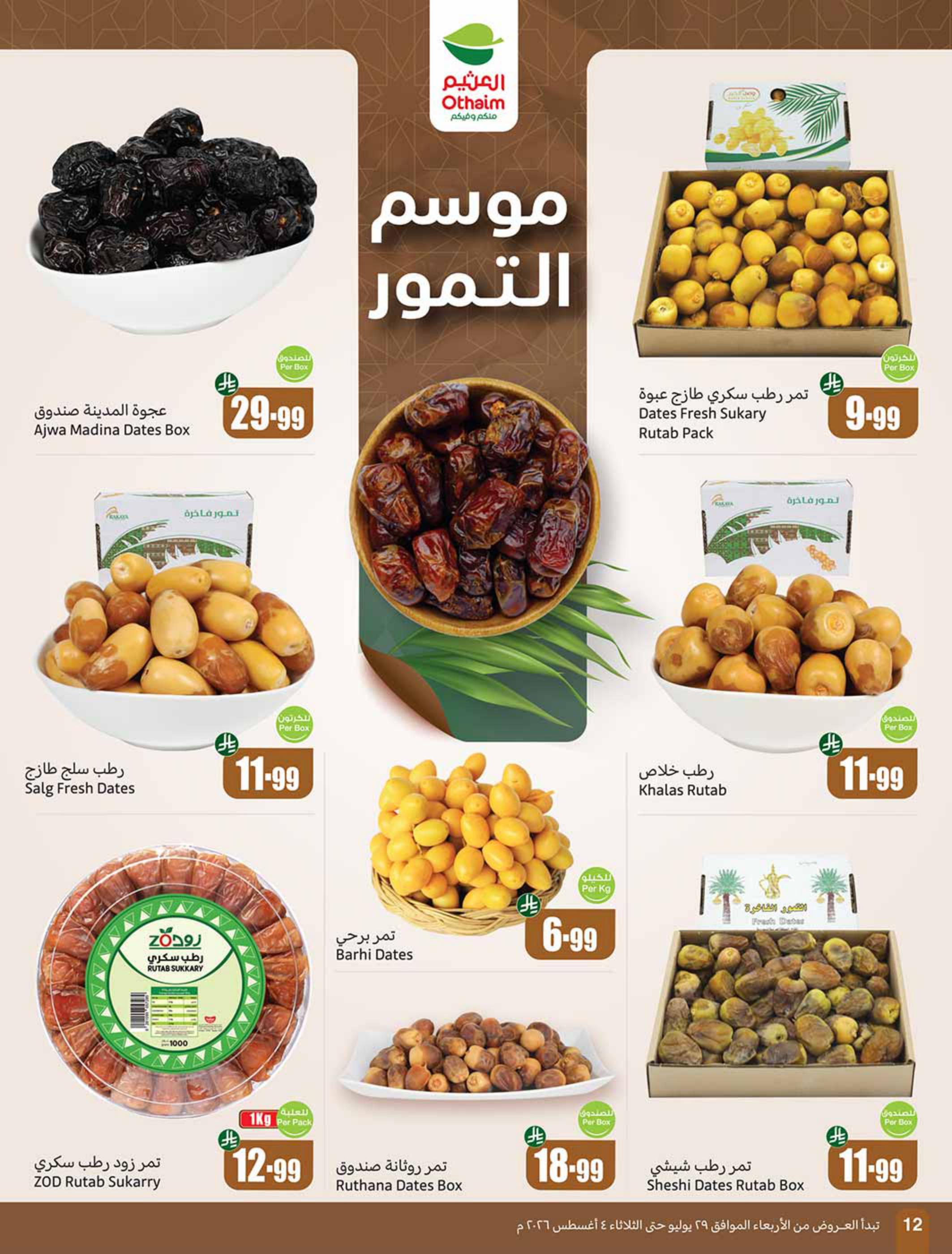 عروض العثيم صفحة 12