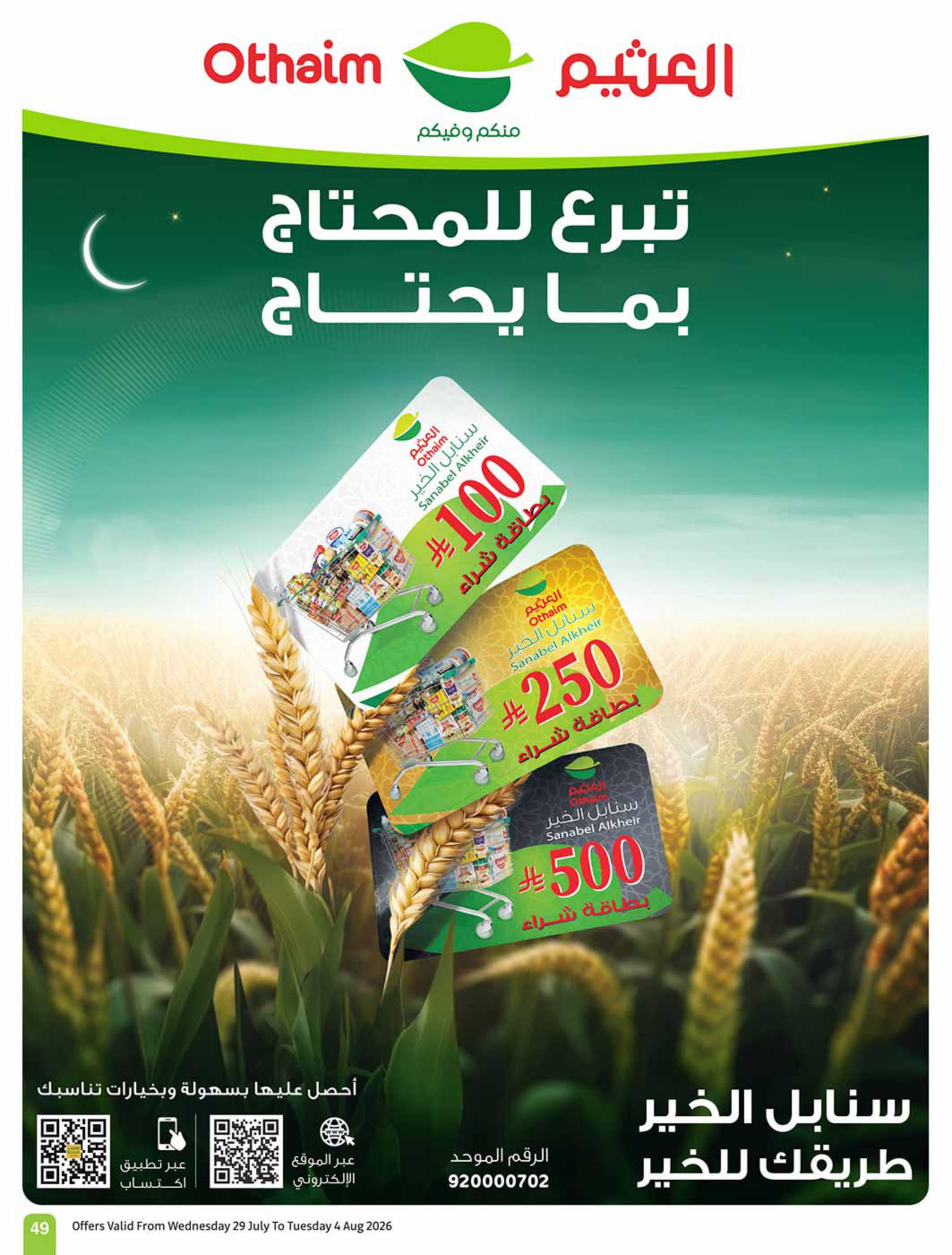 عروض العثيم صفحة 49