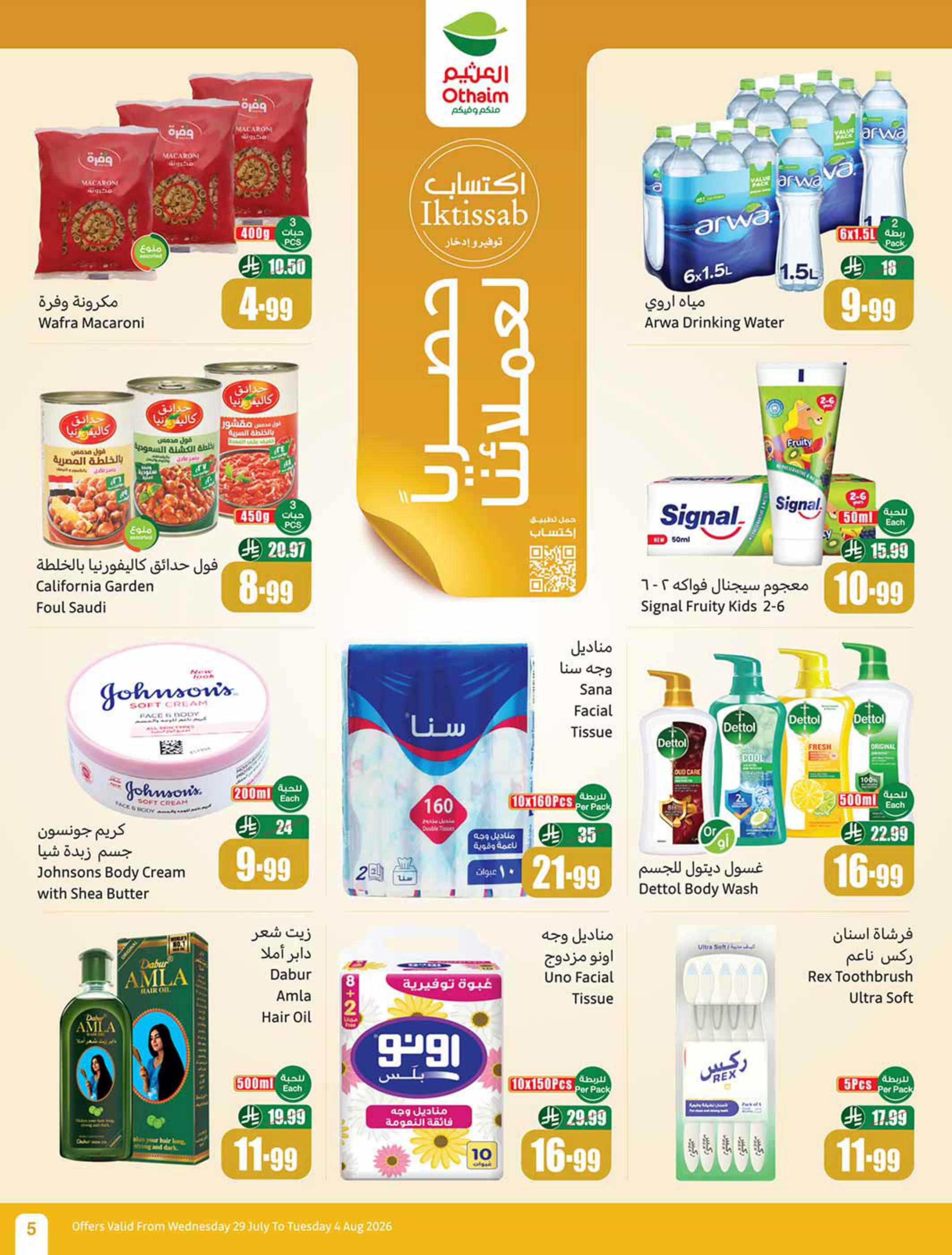 عروض العثيم صفحة 5