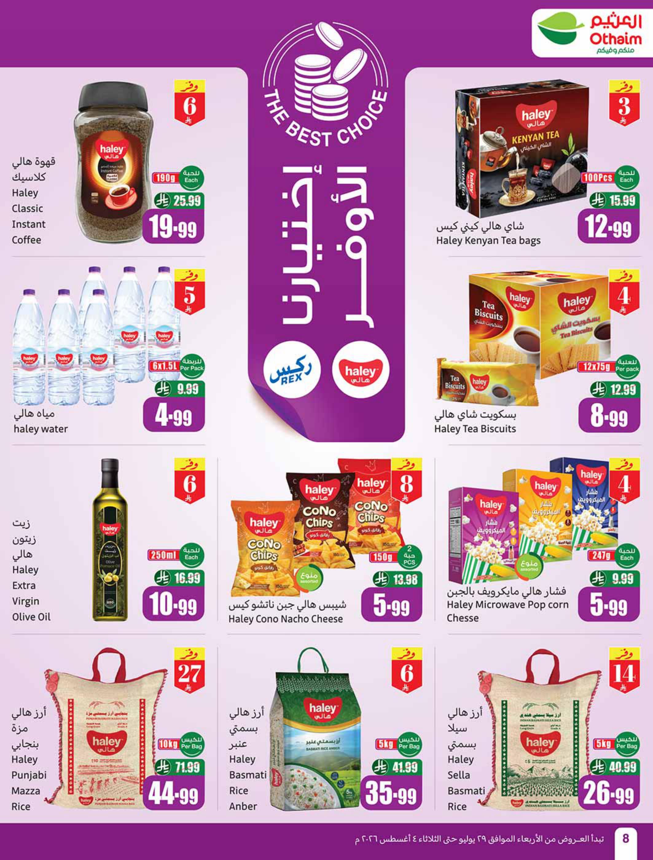 عروض العثيم صفحة 8