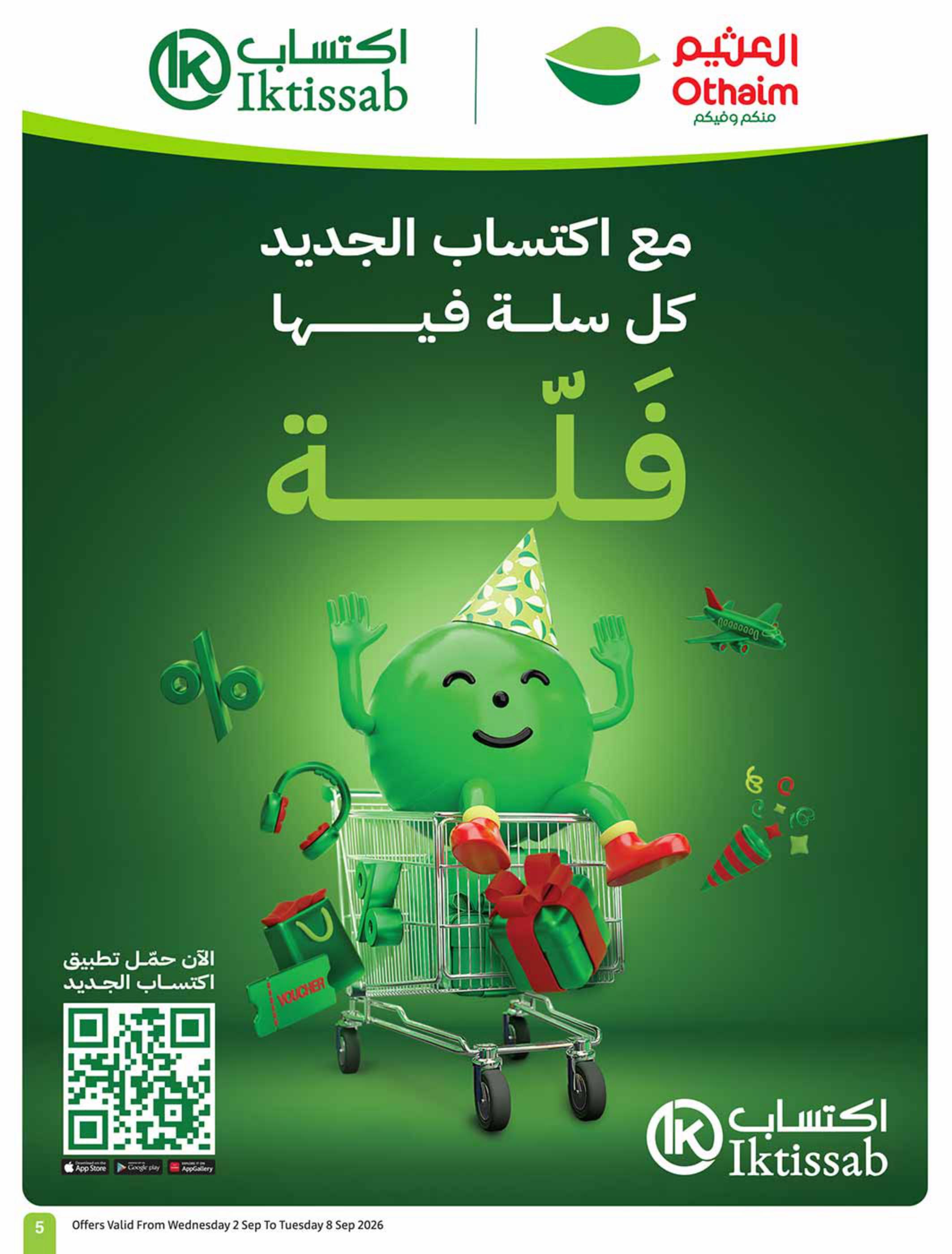 عروض العثيم الأسبوعية صفحة 5