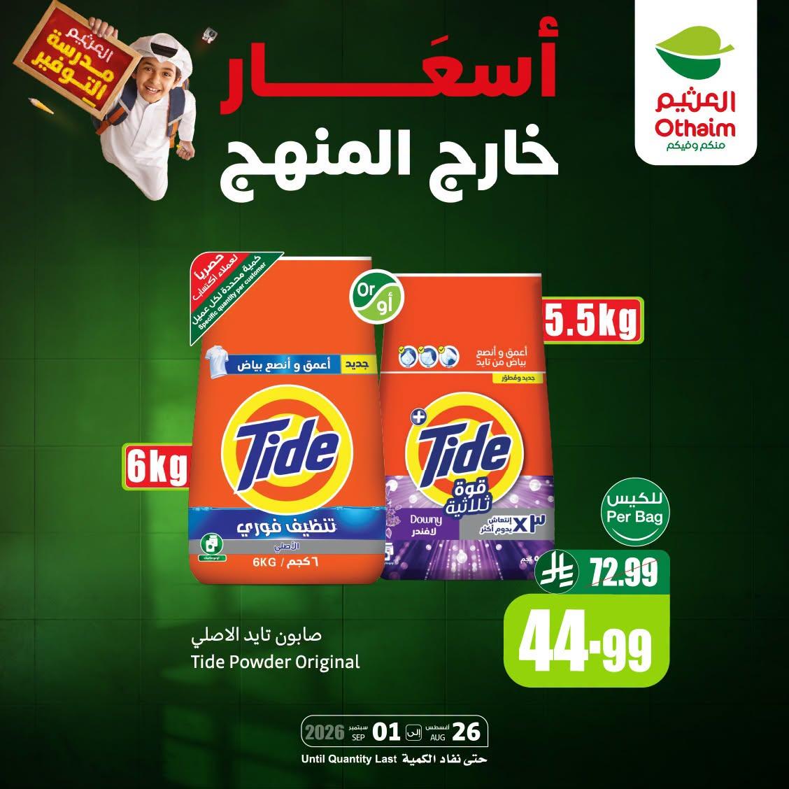 عروض العثيم اليوميه صفحة 3