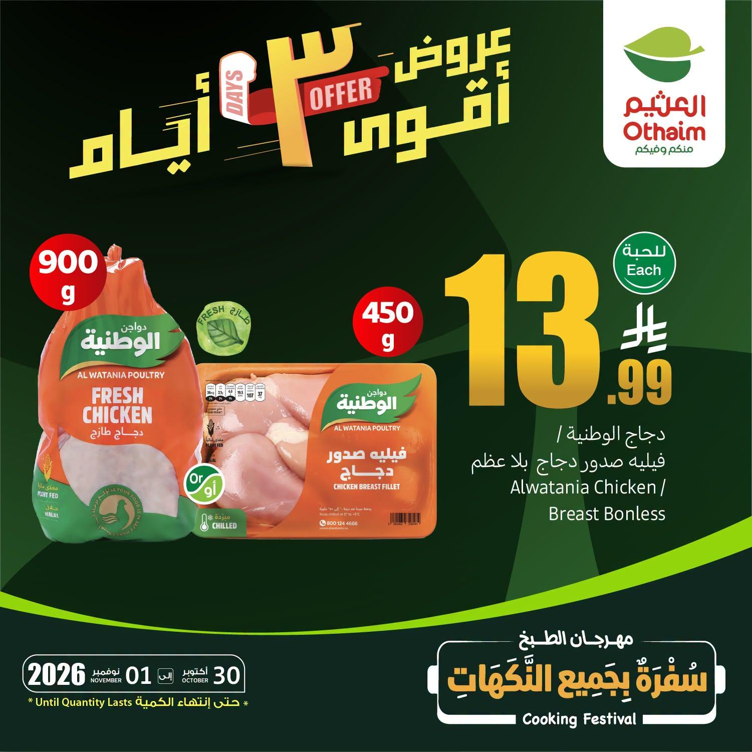 عروض العثيم اليوم صفحة 2