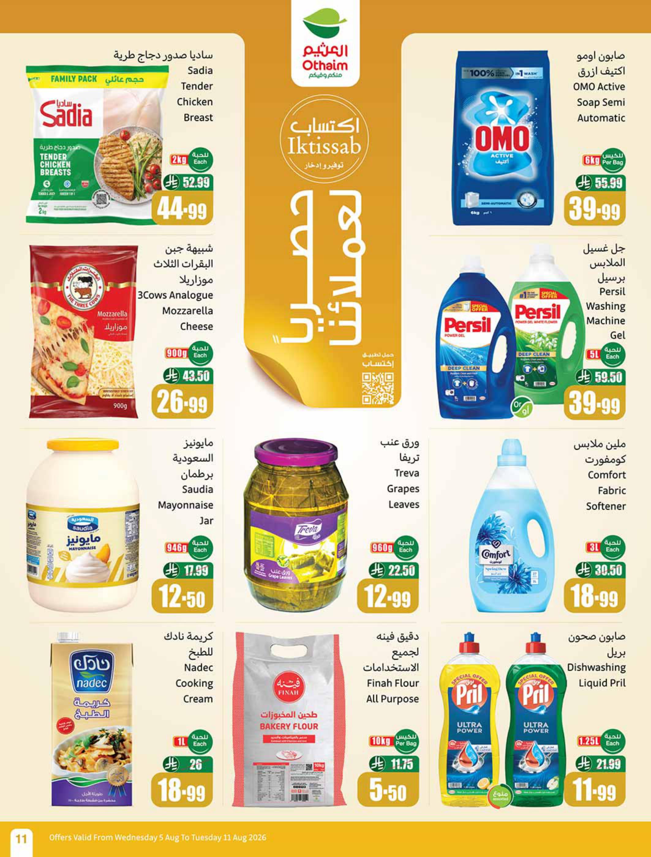 عروض العثيم صفحة 11