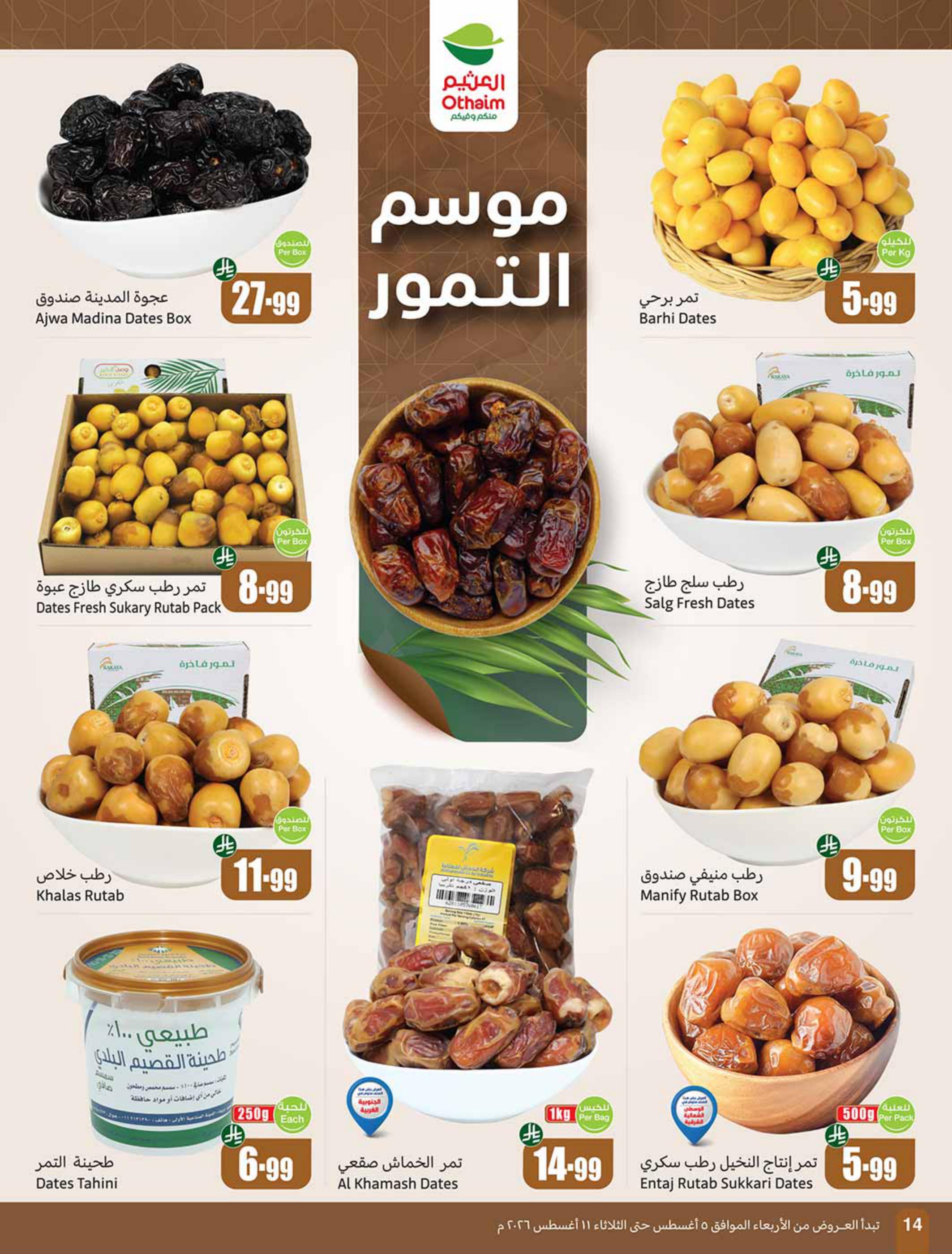 عروض العثيم صفحة 14