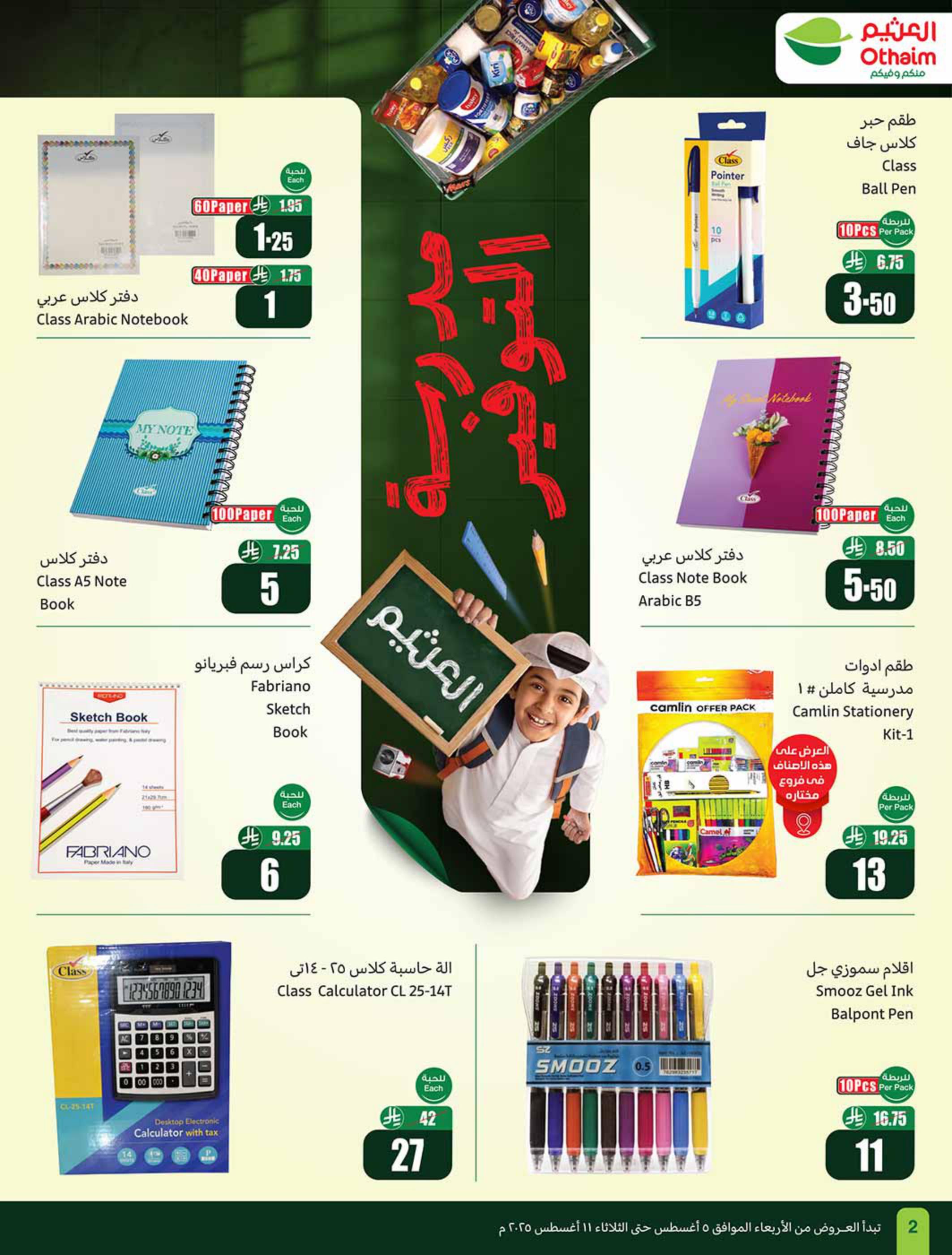 عروض العثيم صفحة 2