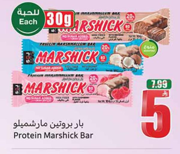 بار بروتين مارشميلو