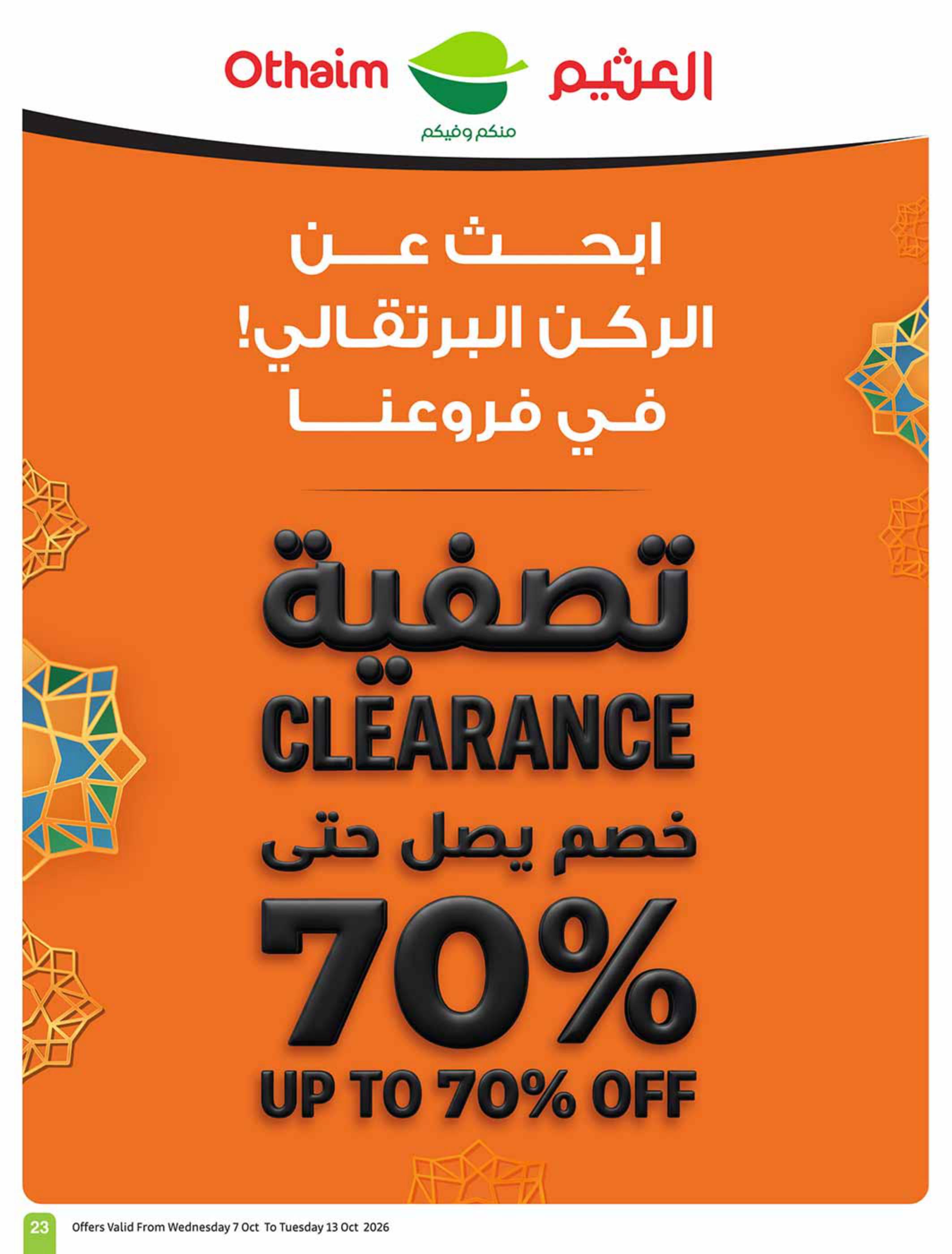 عروض العثيم اليوميه صفحة 23