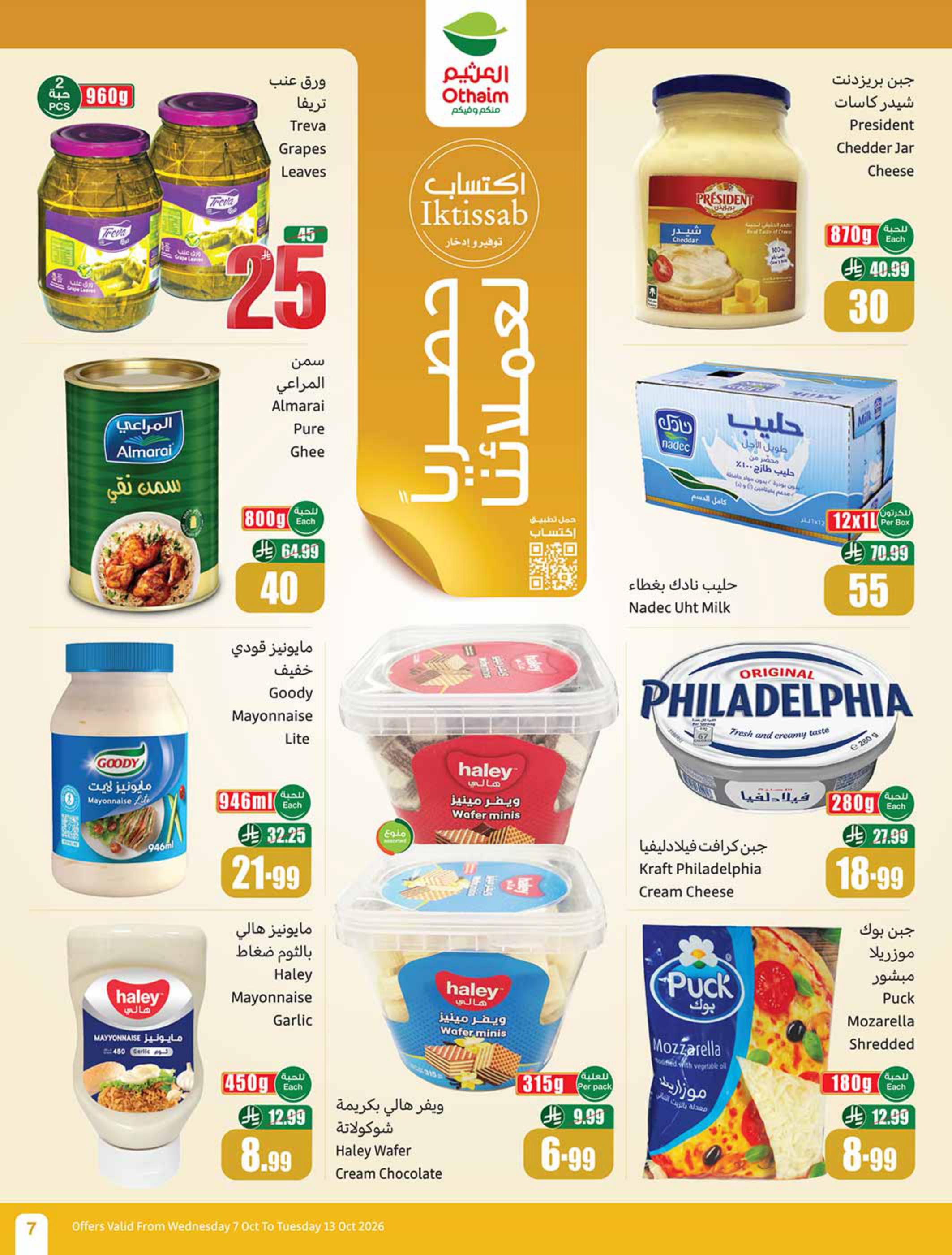 عروض العثيم اليوم صفحة 7