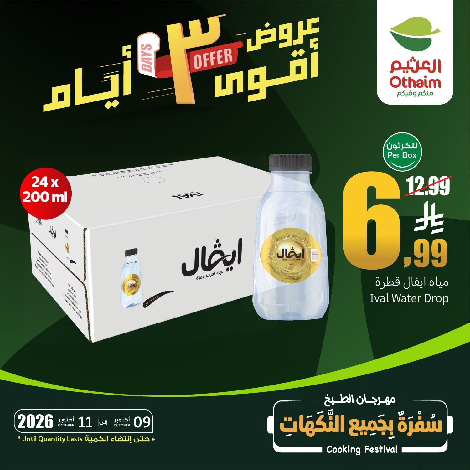 عروض العثيم اليوميه صفحة 3