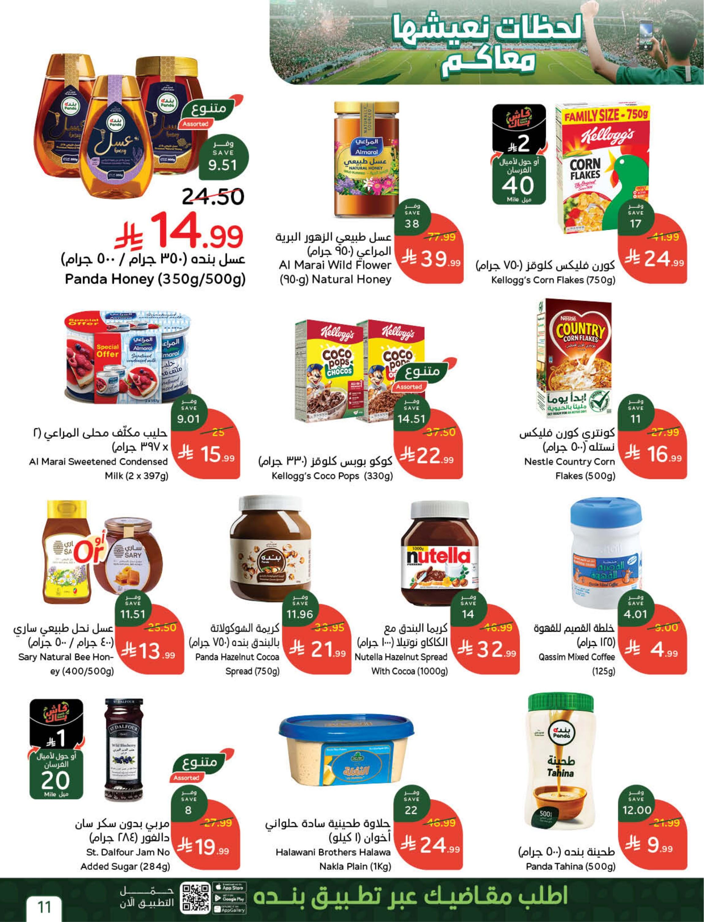 عروض بنده سوبر صفحة 11