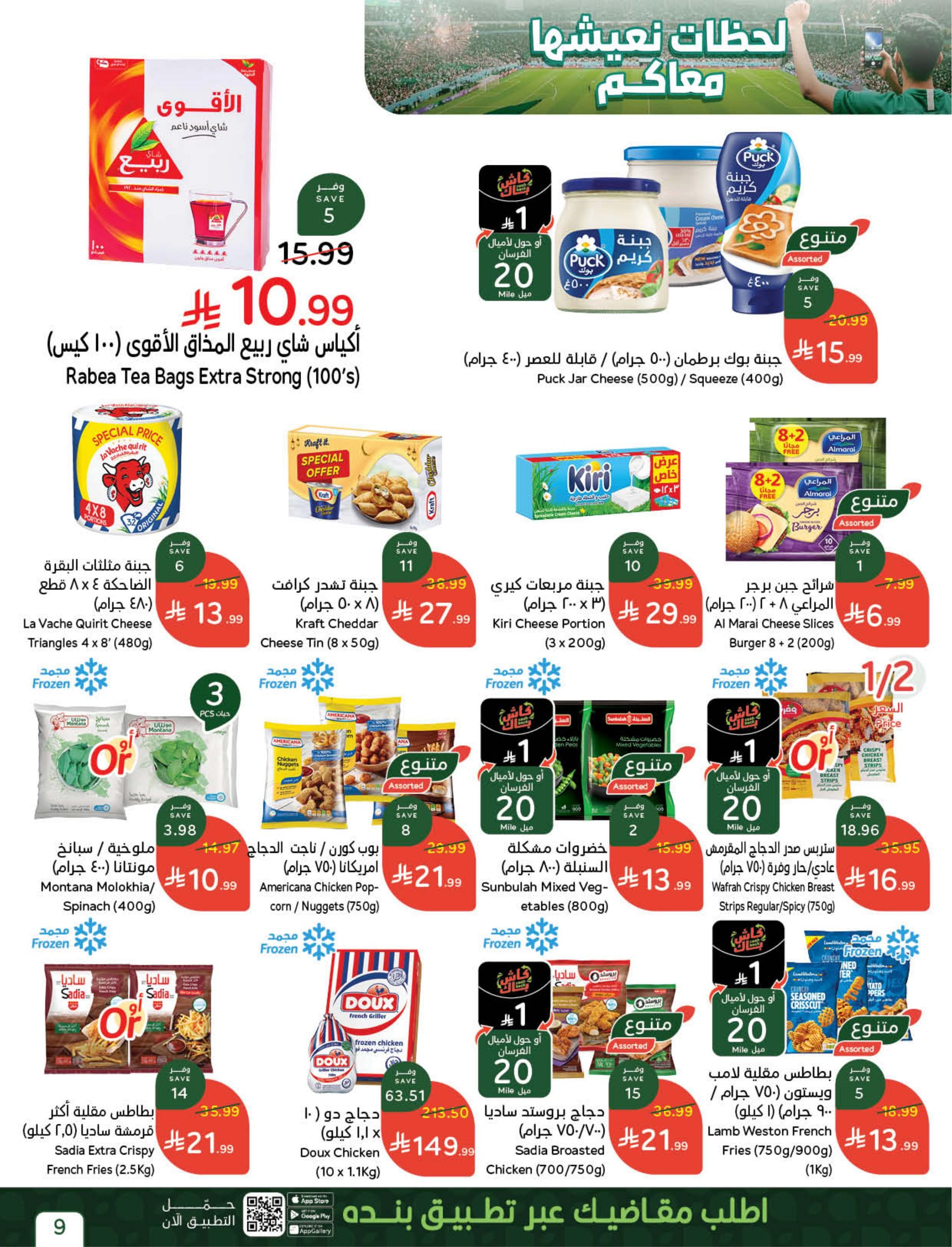 عروض بنده سوبر صفحة 9
